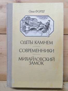 Одягнені каменем; Сучасники; Михайлівський замок - Форш О.Д. 1990