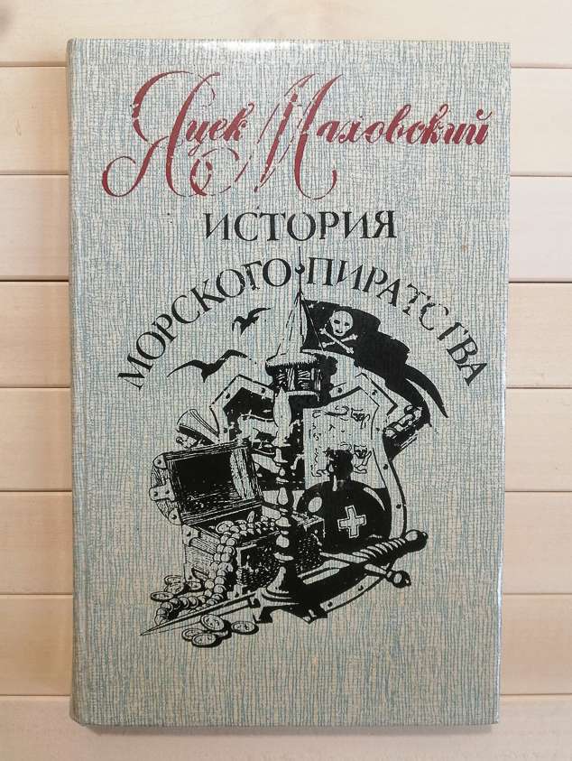 Історія морського піратства - Яцек Маховский 1992