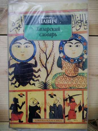 Хазарський словник. Роман-лексикон у 100000 слів. Жіноча версія - Милорад Павич 2000