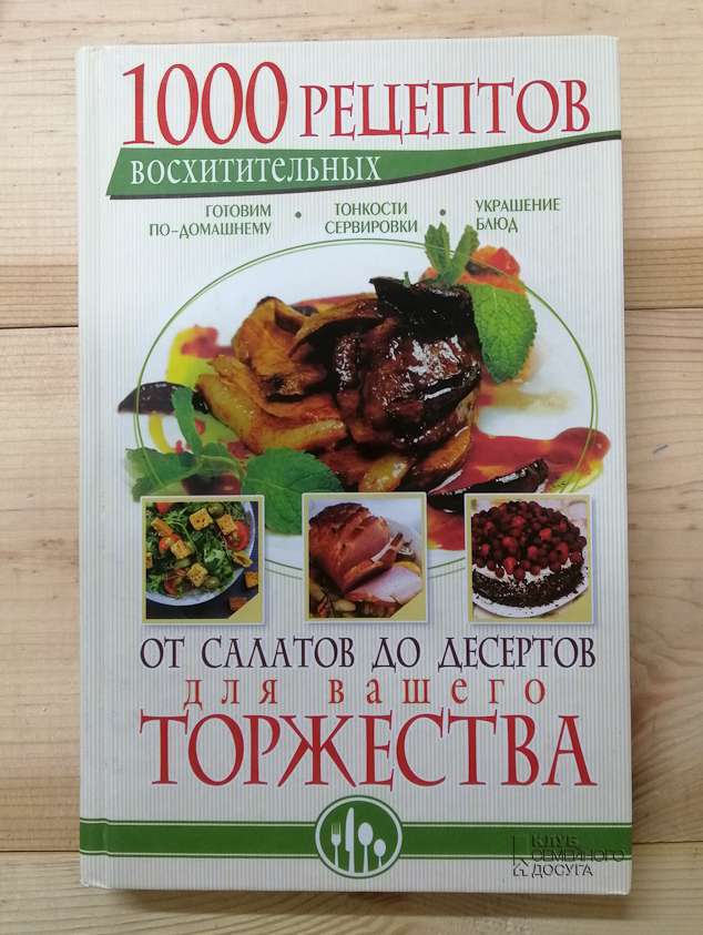 1000 смачних рецептів від салатів до десертів для Вашого святкування - Кара О. 2013