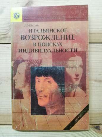 Італійське Відродження у пошуках індивідуальності - Баткін Л.М. 1989