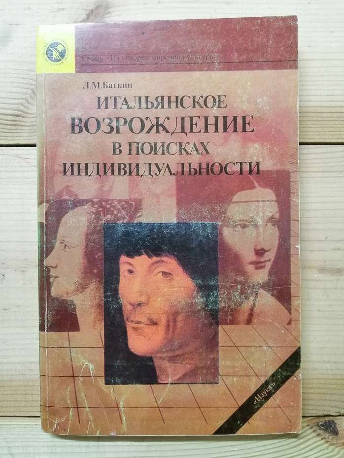 Італійське Відродження у пошуках індивідуальності - Баткін Л.М. 1989