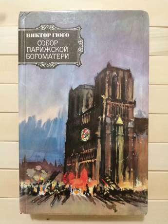 Собор Паризької Богоматері - Віктор Гюго. 1984