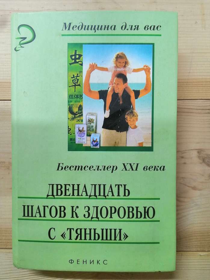 Дванадцять кроків до здоров'я з Тяньши: Філософія здоров'я, секрети Сходу - Батечко С. А., Бірюков В.С., та інш. 2004