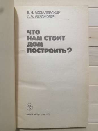 Що нам буде вартувати будинок збудувати? - Мозалевський В.М., Абрамович Л.А. 1992 - Что нам стоит дом построить?