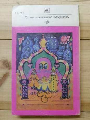Анікін В.П. - Російські казки зі збірки О. М. Афанасьєва 1987