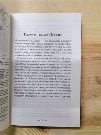 Шепіт-нашептування. Чудодійна сила слів. Потомствена бабка-шептуха Наталя - 2016