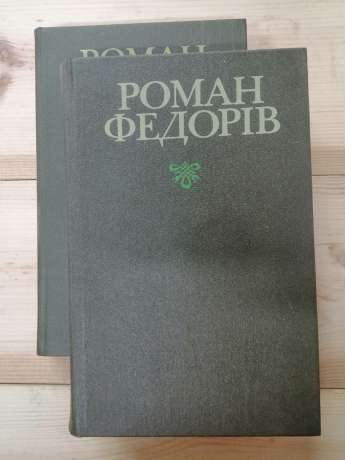 Роман Федорів - Твори в 2 томах. 1980