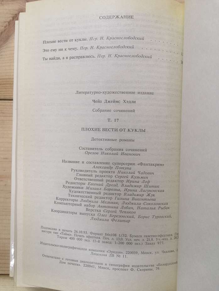 Погані вісті від ляльки. Збірка творів. Т. 17. - Джеймс Хедлі Чейз. 1993