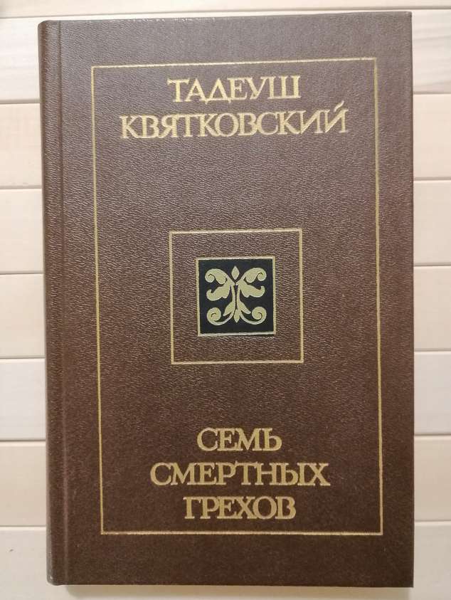 Сім смертних гріхів - Тадеуш Квятковський. 1987