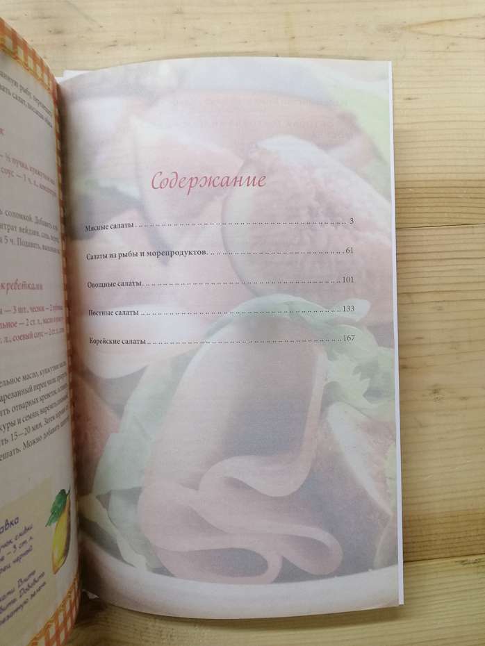 Холодні і теплі салати. М'ясні, рибні, овочеві, корейські , пісні + 50 салатних заправок - Гагаріна А. 2015