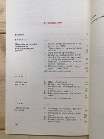 Перспективи розвитку обчислювальної техніки. Книга 4: Багатопроцесорні ЕОМ та методи їх проектування - Бабаян Б.А., Бочаров О.В. та інш. 1990