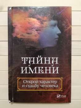 Таємниця імені. Відкрий характер та долю людини - Ульянов Д.О. 2017