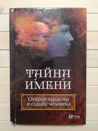 Таємниця імені. Відкрий характер та долю людини - Ульянов Д.О. 2017