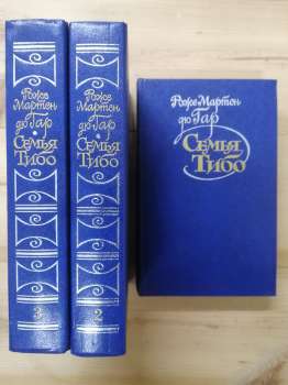 Сім'я Тібо. У 3-х томах - Роже Мартен дю Гар. 1987