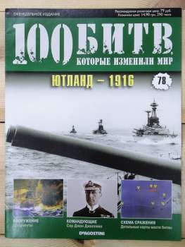 Ютланд 1916 - журнал 100 битв які змінили світ № 78 (рус.) DeAgostini