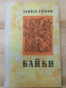 Байки - Глібов Л.І. 1979