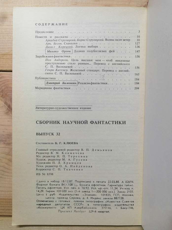 Збірник наукової фантастики. Випуск 32 - Стругацькі А,Б та інш 1988