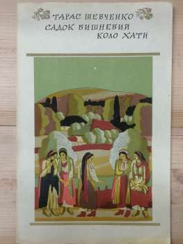 Садок вишневий коло хати - Шевченко Т.Г. 1985