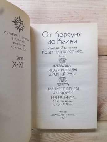 Від Корсуня до Калки - Ладинський А.П., Романов Б.О. 1990