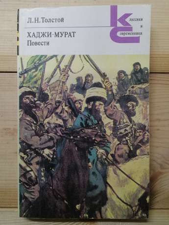 Толстой Л.М. - Хаджі-Мурат. 1980