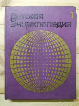 Дитяча енциклопедія 1 том: Земля - 1971