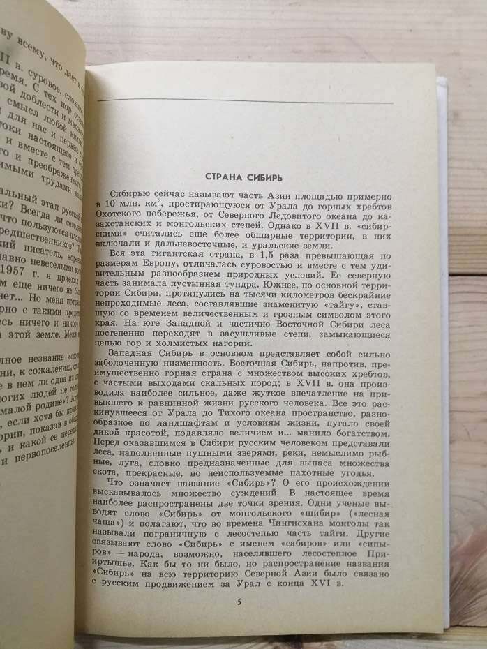 Освоєння Сибіру XVII столітті - Нікітін М.І. 1990