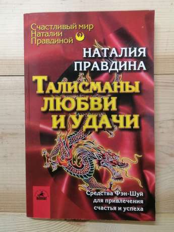 Талісмани любові і удачі. Засоби фен-Шуй для залучення щастя і успіху - Правдіна Н.Б. 2006