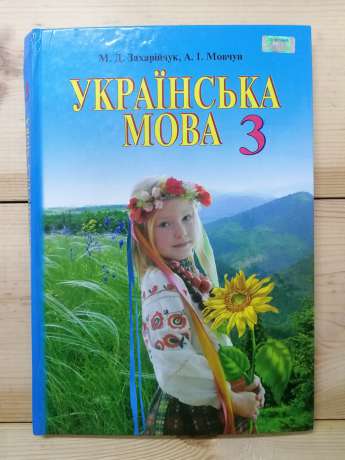 Українська мова: підручник для 3 класу - Захарійчук М.Д., Мовчун А.І. 2018