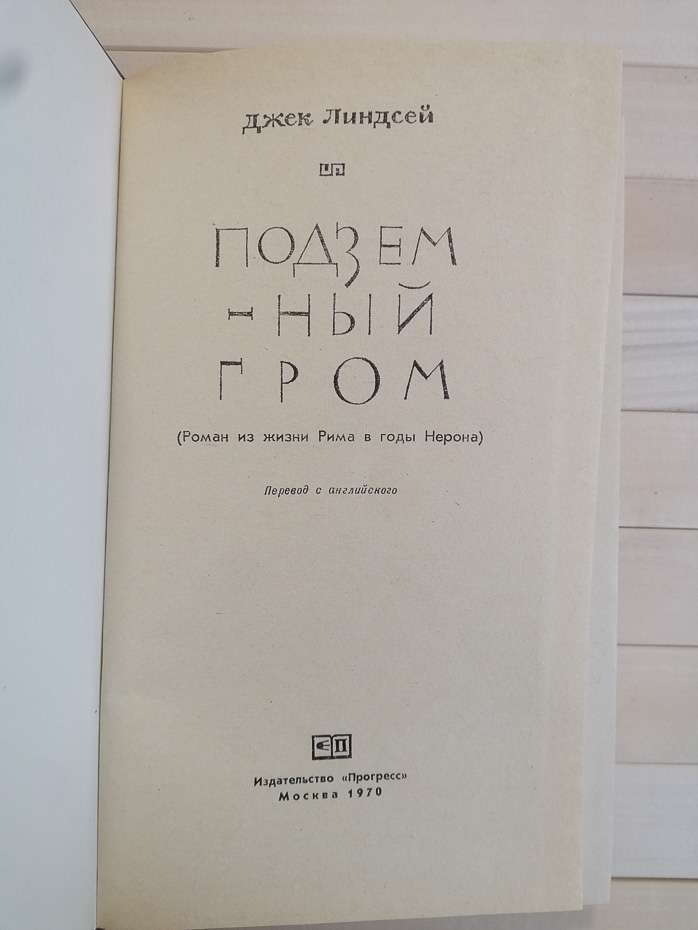 Підземний грім - Джек Ліндсей. 1970