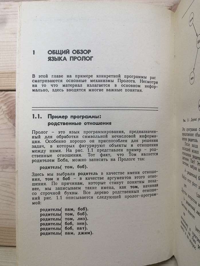 Програмування мовою Пролог для штучного інтелекту - Братко Іван. 1990