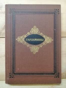 Гарденини, їх двірня, прихильники та вороги - Ертель О.І. 1987