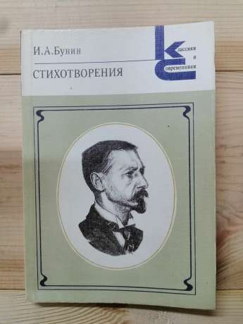 Бунін І.О. - Вірші 1985