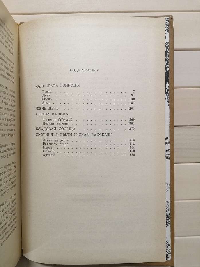 Кладова сонця - Пришвин М.М. 1987