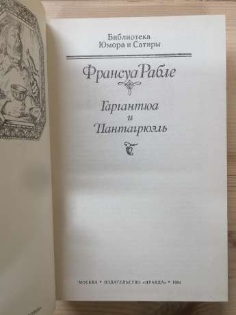 Гаргантюа і Пантагрюель - Франсуа Рабле. 1991