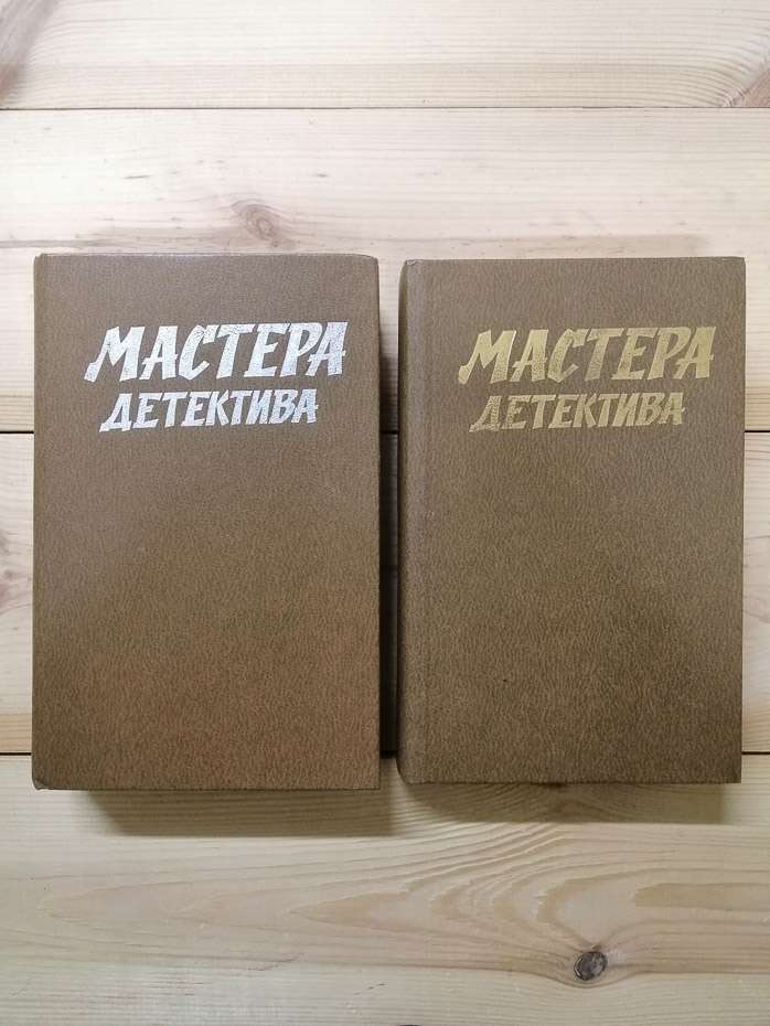 Майстри детективу (2 томи) - Агата Кристи, Джон Ле Карре, Жорж Сименон, Себастьян Жапризо 1989