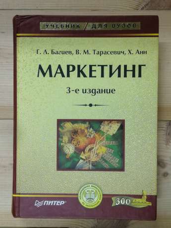 Маркетинг: Підручник для ВНЗів - Анн Х., Багієв Г.Л., Тарасевич В.М. 2005