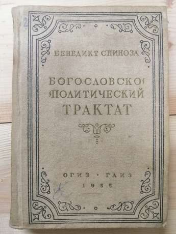 Богословсько-політичний трактат - Бенедикт Спіноза 1935