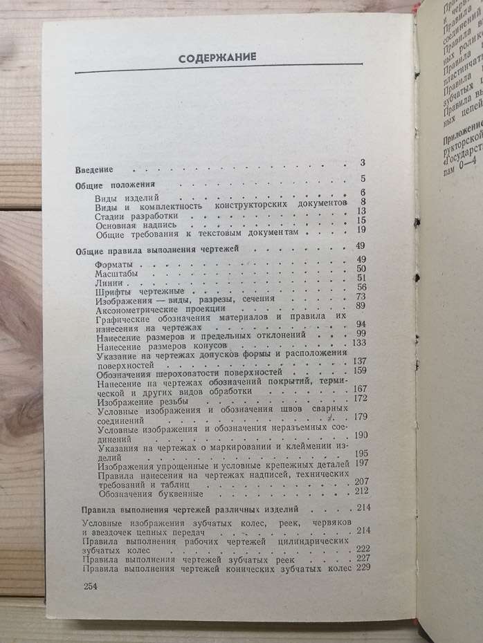 Довідник Єдиної системи конструкторської документації - Градиль В.П., Моргун А.К., Єгошин Р.А. 1988