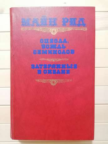 Оцеола, вождь семинолів. Загублені в океані - Майн Рід. 1990