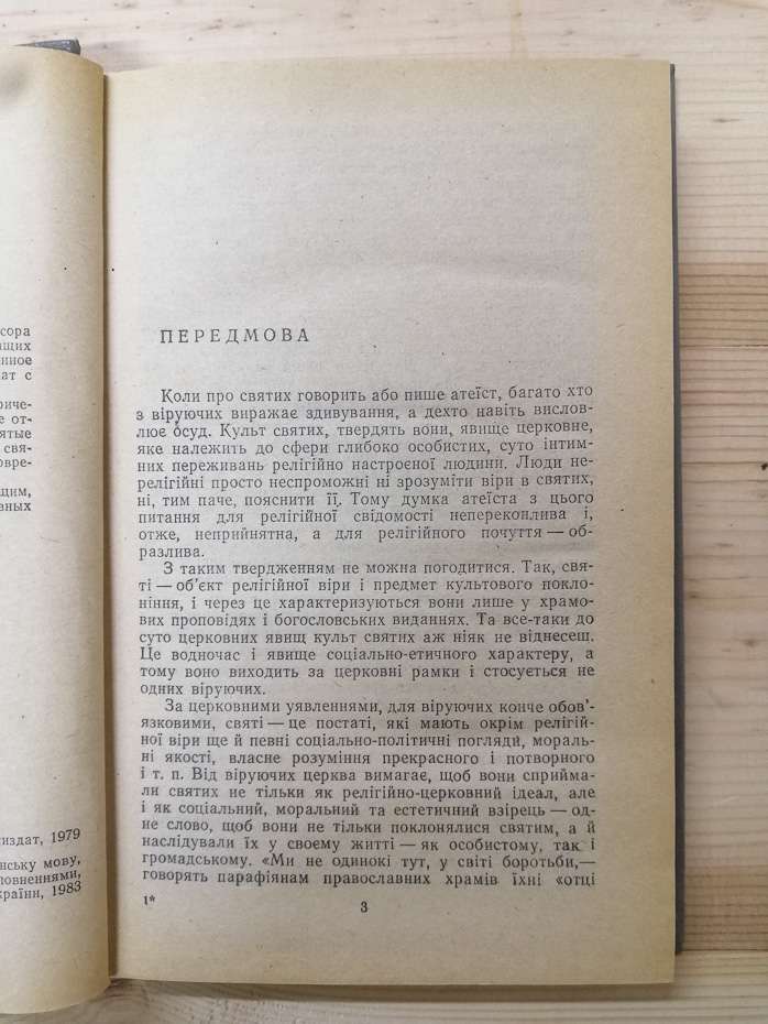 Православні святі: хто вони? - Гордієнко М.С. 1983