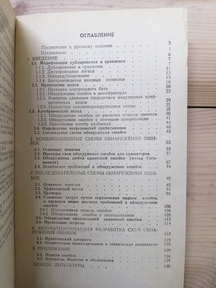 Схеми пошуку несправностей - Граф Ш., Гессель М. 1989