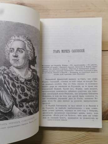 Чудові та загадкові особи XVIII і ХІХ століть - Карнович Є.П. 1990