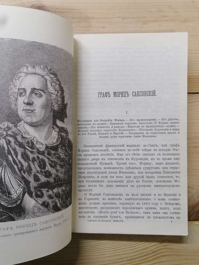 Чудові та загадкові особи XVIII і ХІХ століть - Карнович Є.П. 1990