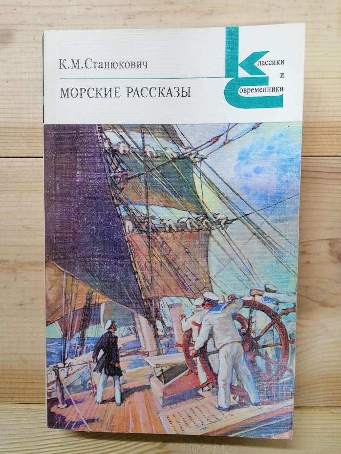 Станюкович К.М. - Морські оповіді 1986