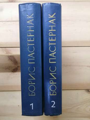 Борис Пастернак - Вибране. У 2-х томах. 1985