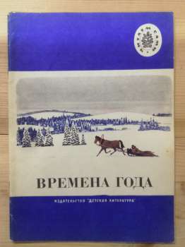 Пори року: Вірші, оповідання, казки. 1980