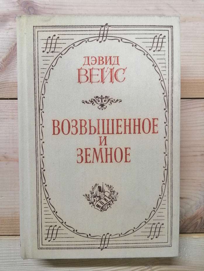 Піднесене та земне: Роман про життя Моцарта та його час - Дэвид Вейс 1986