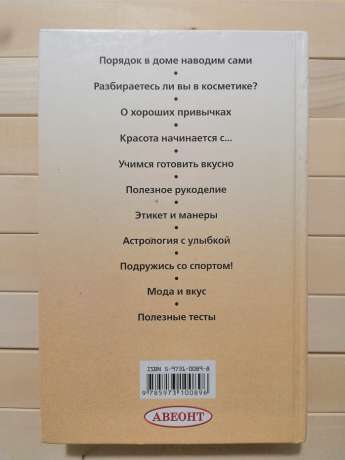 Енциклопедія юної леді - Синявська О.В., Ломакін О.Д. 2006