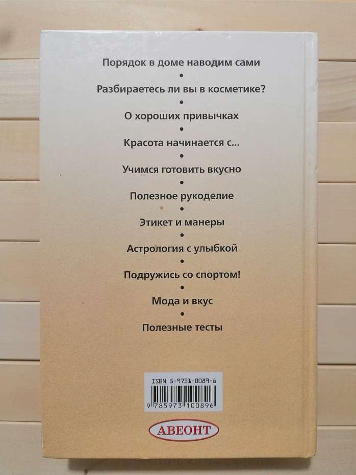 Енциклопедія юної леді - Синявська О.В., Ломакін О.Д. 2006